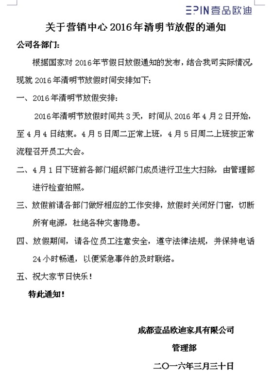 壹品歐迪營(yíng)銷(xiāo)中心2016年清明節(jié)放假通知