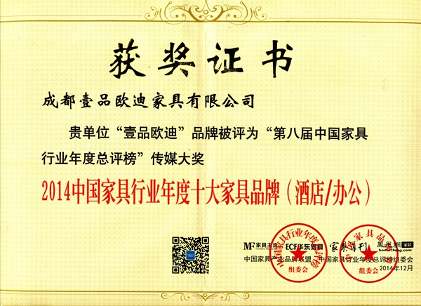 2014中國家具行業年度十大家具品牌 壹品歐迪辦公家具
