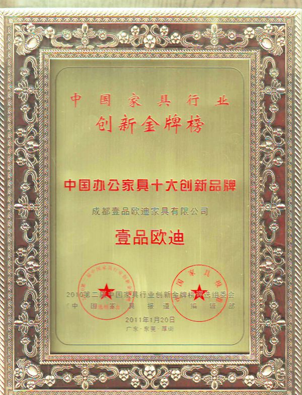 中國(guó)辦公家具十大創(chuàng)新品牌 壹品歐迪辦公家具