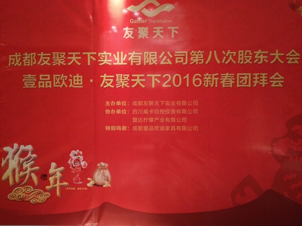 壹品歐迪·友聚天下2016新春團(tuán)拜會(huì)！