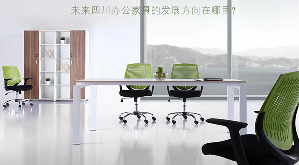 未來四川辦公家具的發(fā)展方向